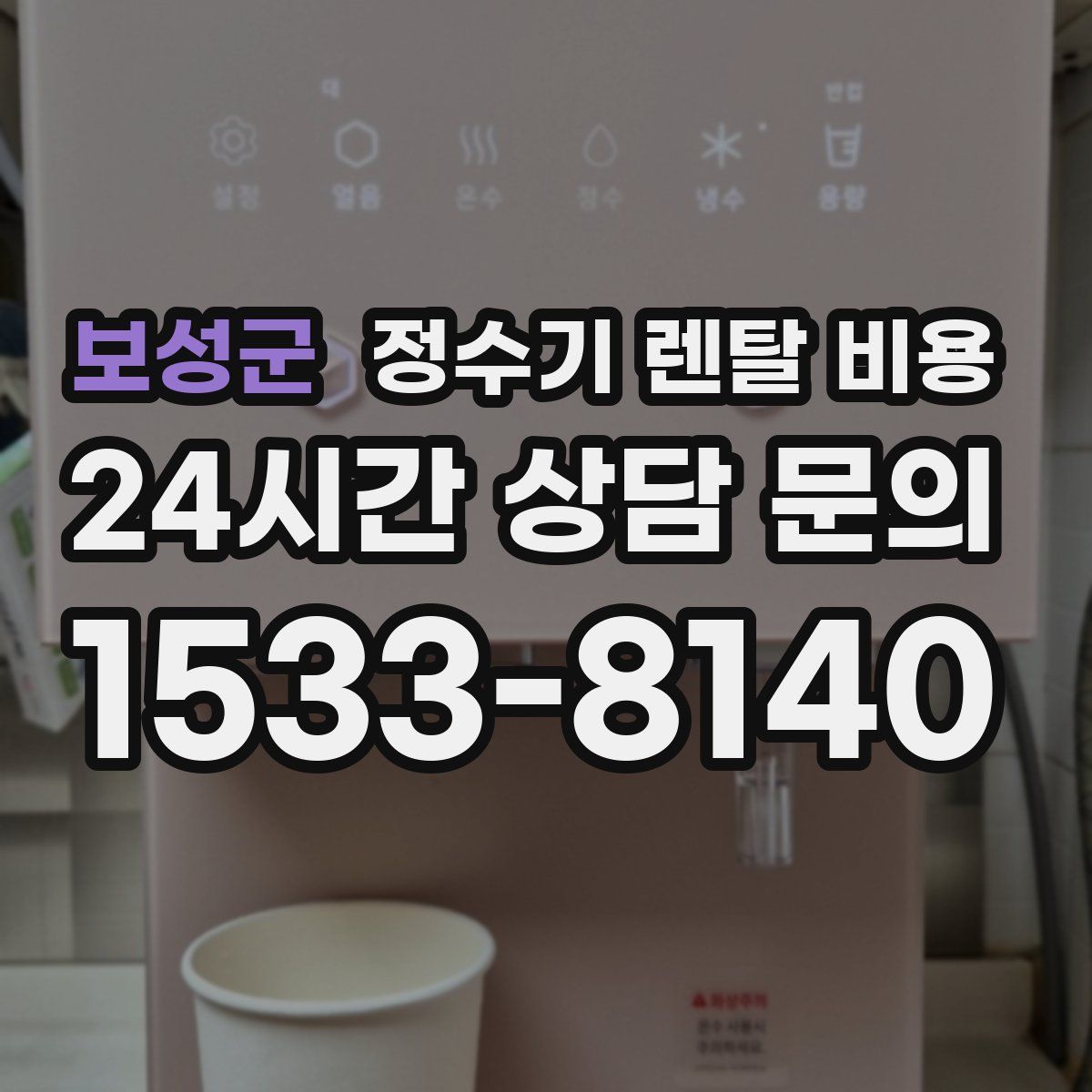 보성군 정수기 렌탈 비용