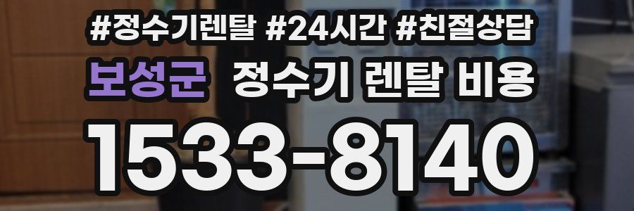 보성군 정수기 렌탈 비용