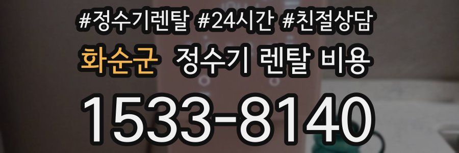 화순군 정수기 렌탈 비용