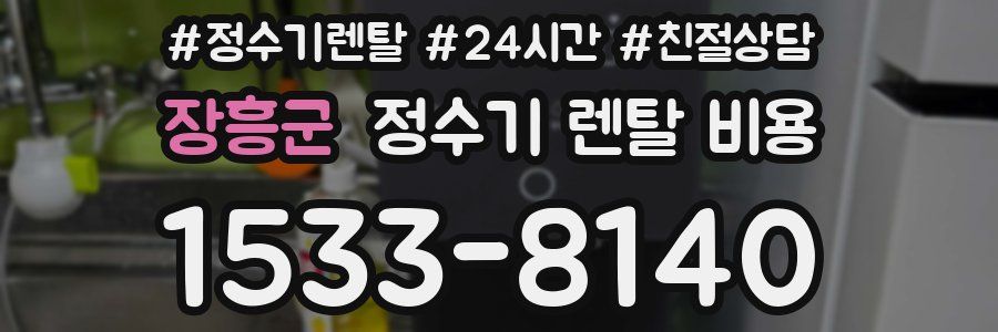 장흥군 정수기 렌탈 비용