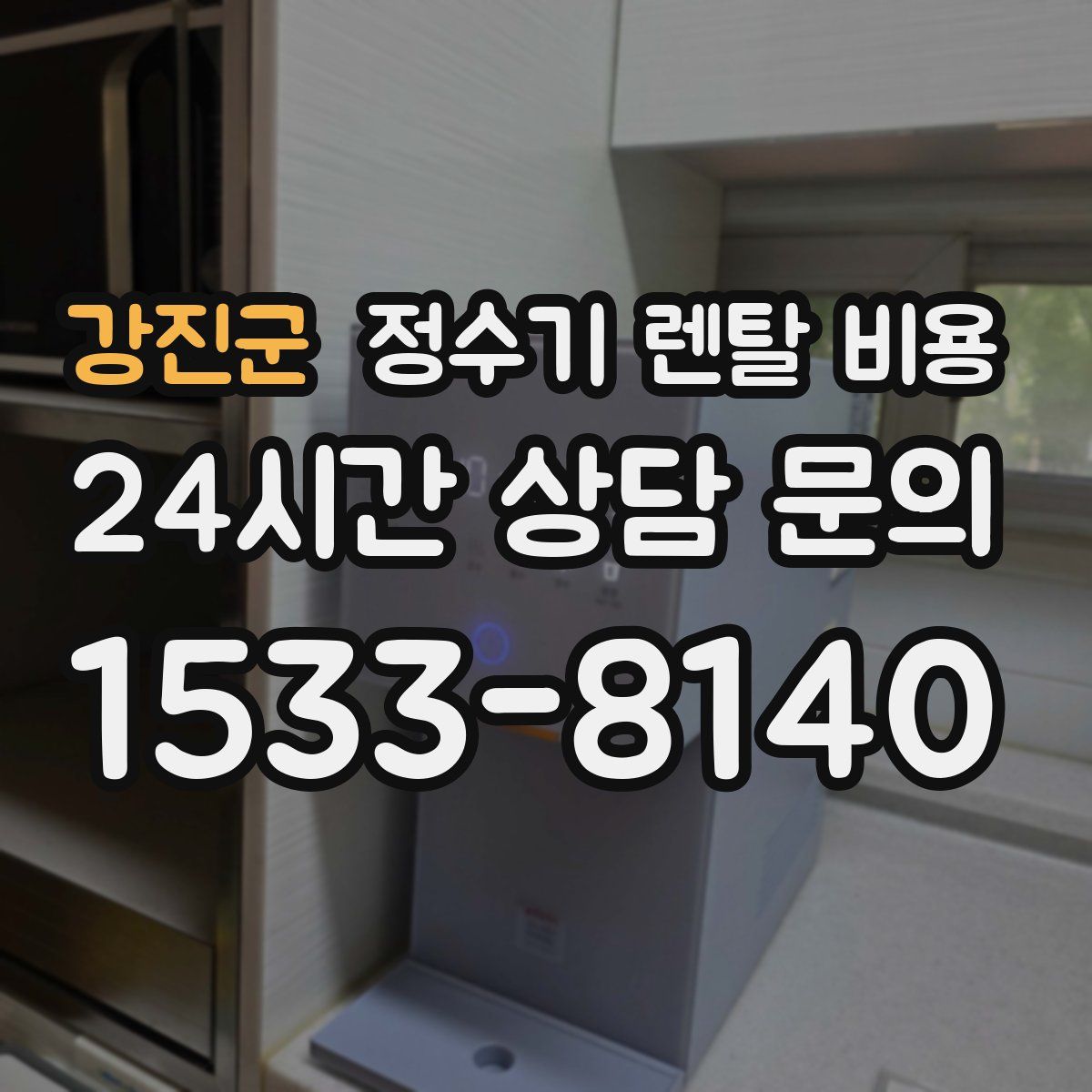 강진군 정수기 렌탈 비용
