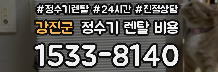 강진군 정수기 렌탈 비용