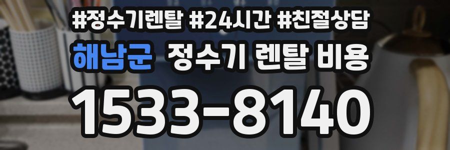 해남군 정수기 렌탈 비용