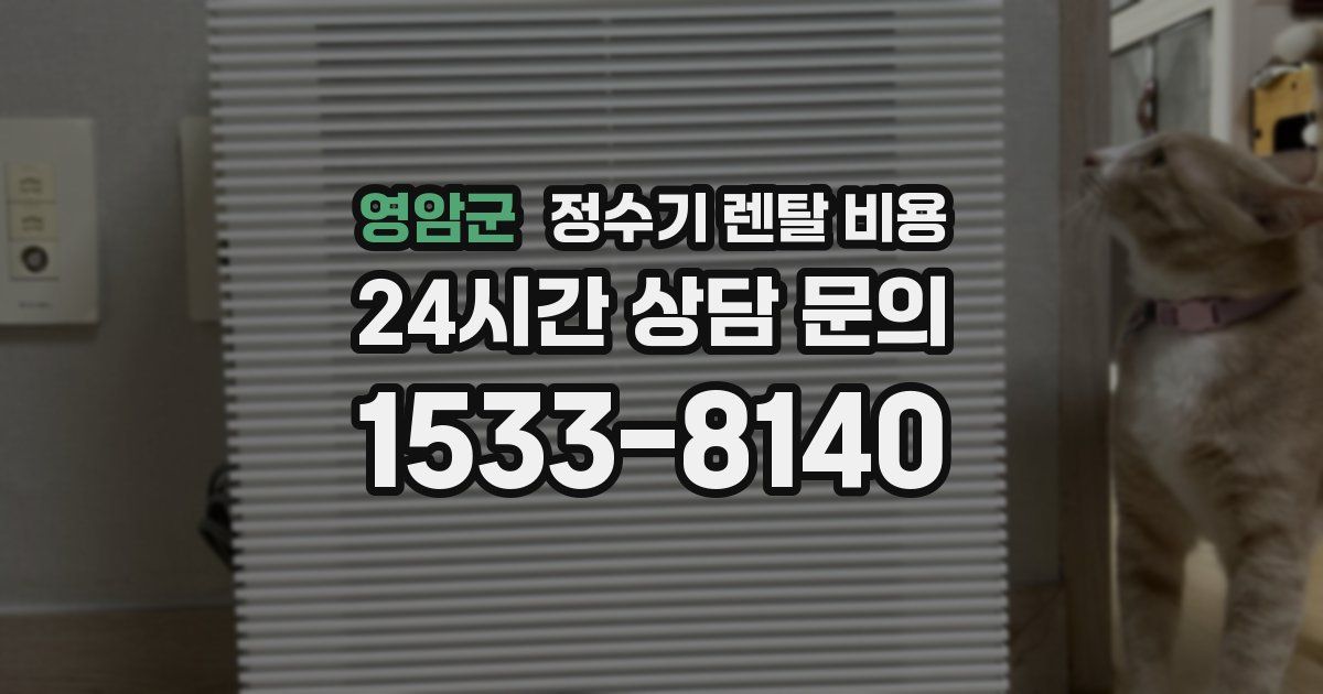 영암군 정수기 렌탈 비용