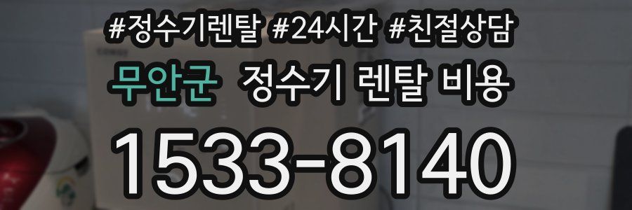 무안군 정수기 렌탈 비용