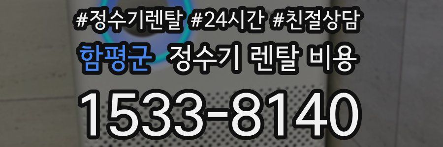 함평군 정수기 렌탈 비용