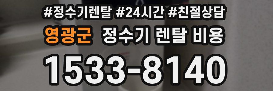 영광군 정수기 렌탈 비용