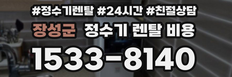 장성군 정수기 렌탈 비용