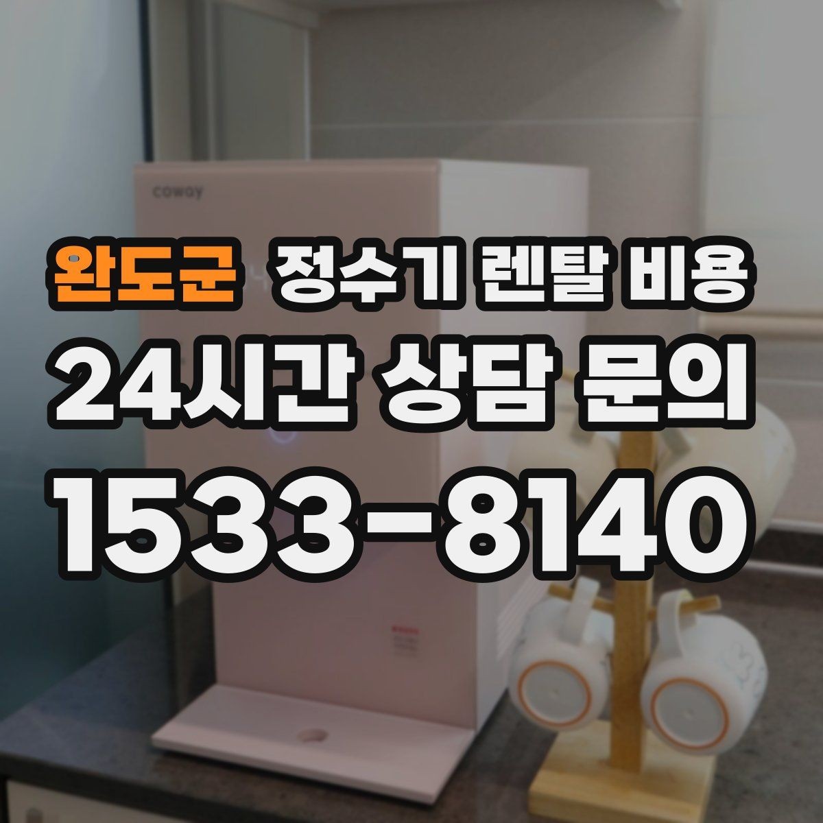 완도군 정수기 렌탈 비용 비교 전 준비해야 할 것