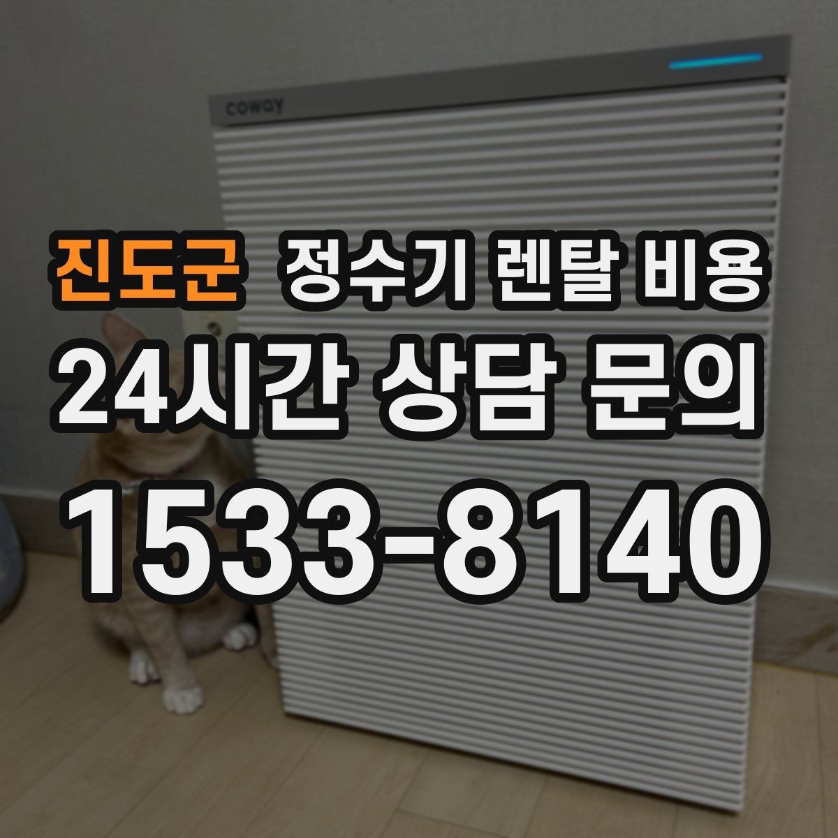 진도군 정수기 렌탈 비용 계약 전 확인하면 좋은 질문들