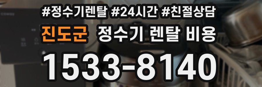 진도군 정수기 렌탈 비용