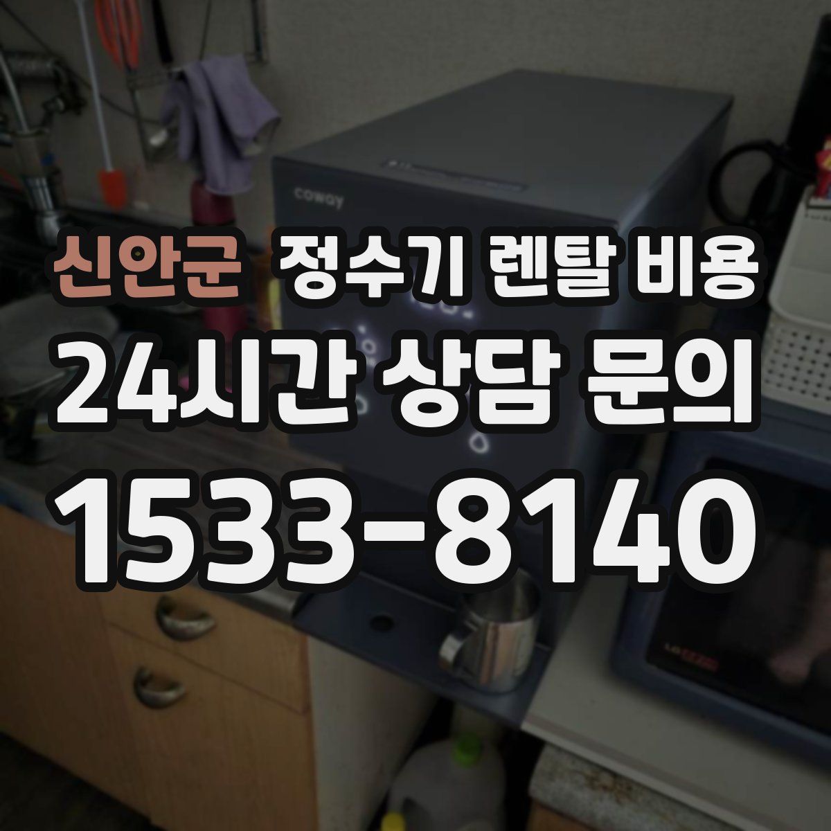 신안군 정수기 렌탈 비용