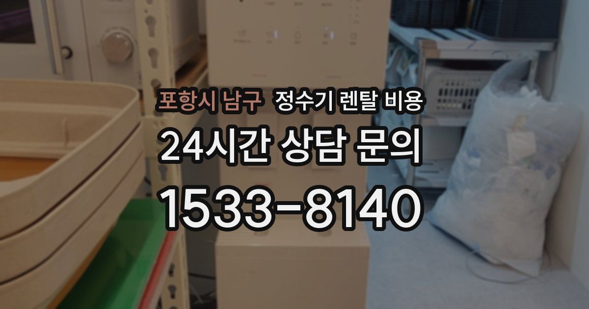 포항시 남구 정수기 렌탈 비용