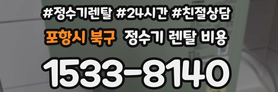 포항시 북구 정수기 렌탈 비용