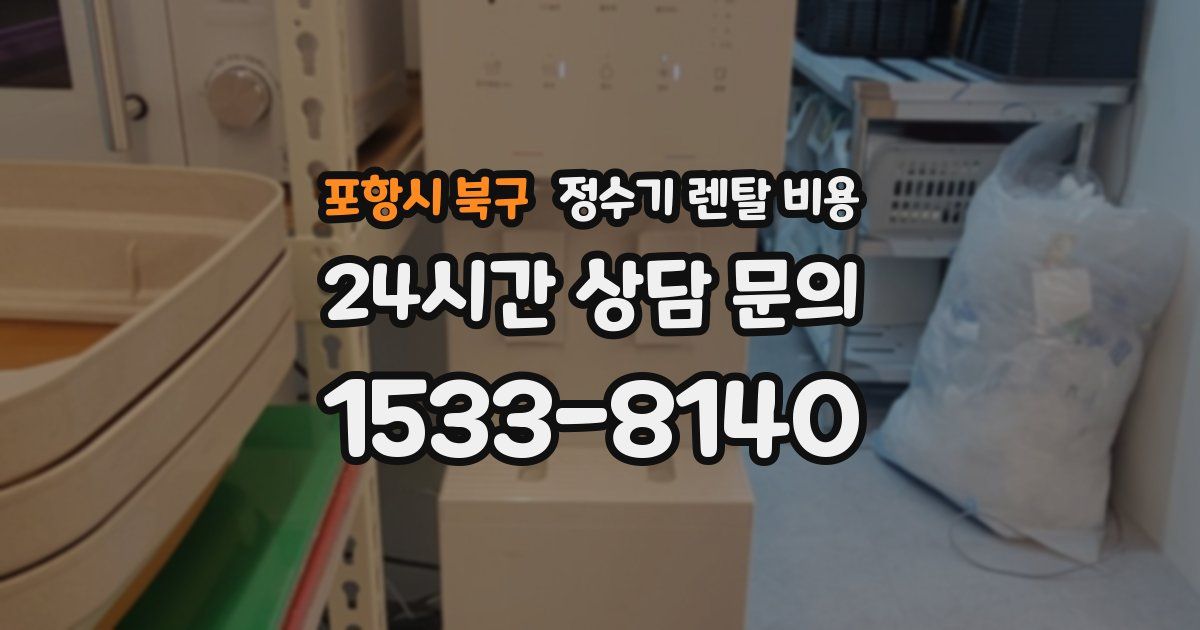 포항시 북구 정수기 렌탈 비용