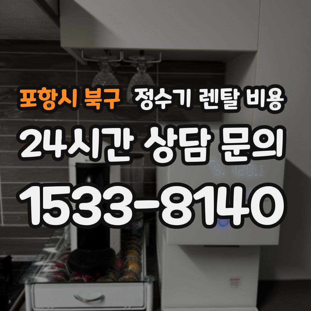 포항시 북구 정수기 렌탈 비용