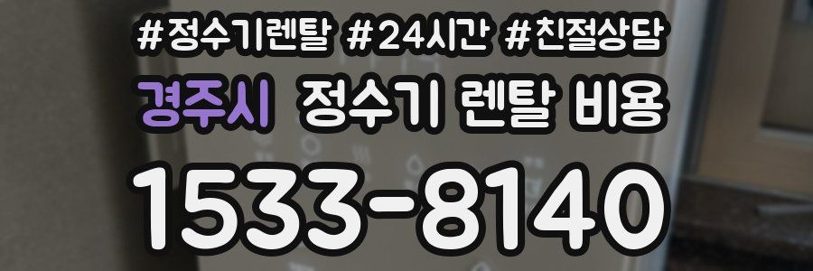 경주시 정수기 렌탈 비용