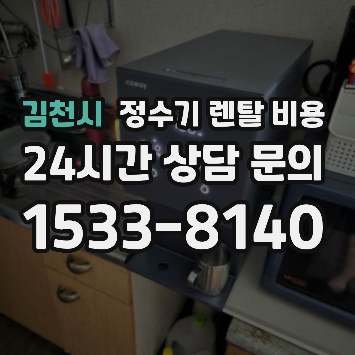 김천시 정수기 렌탈 비용 부담 없이 시작하는 방법