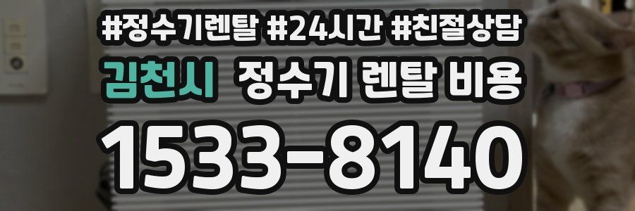 김천시 정수기 렌탈 비용