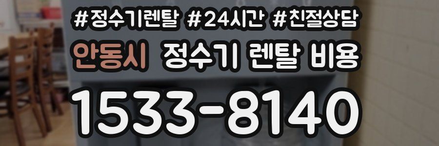 안동시 정수기 렌탈 비용