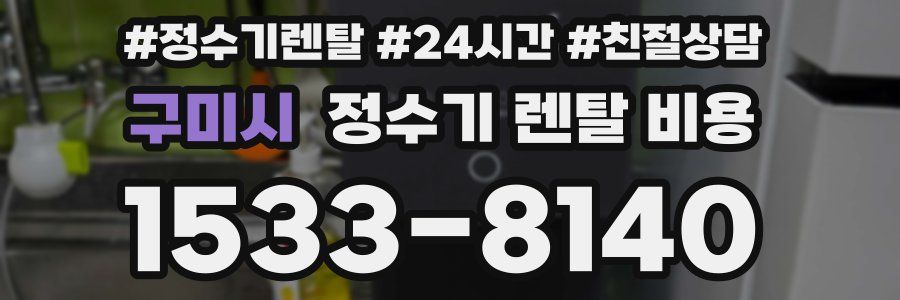 구미시 정수기 렌탈 비용