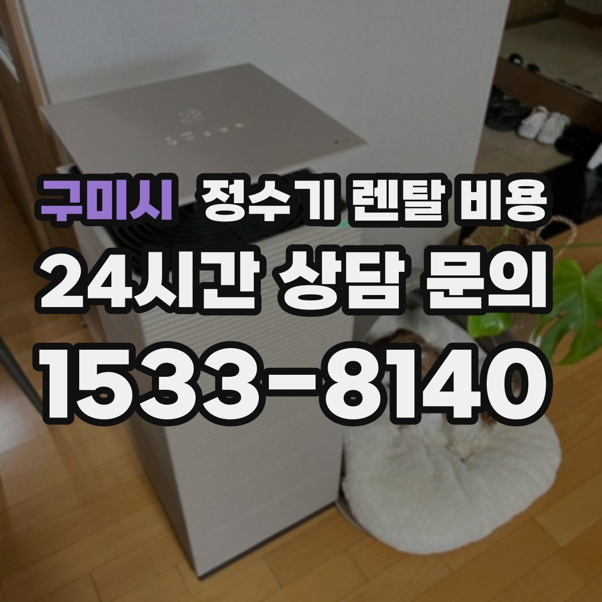 구미시 정수기 렌탈 비용