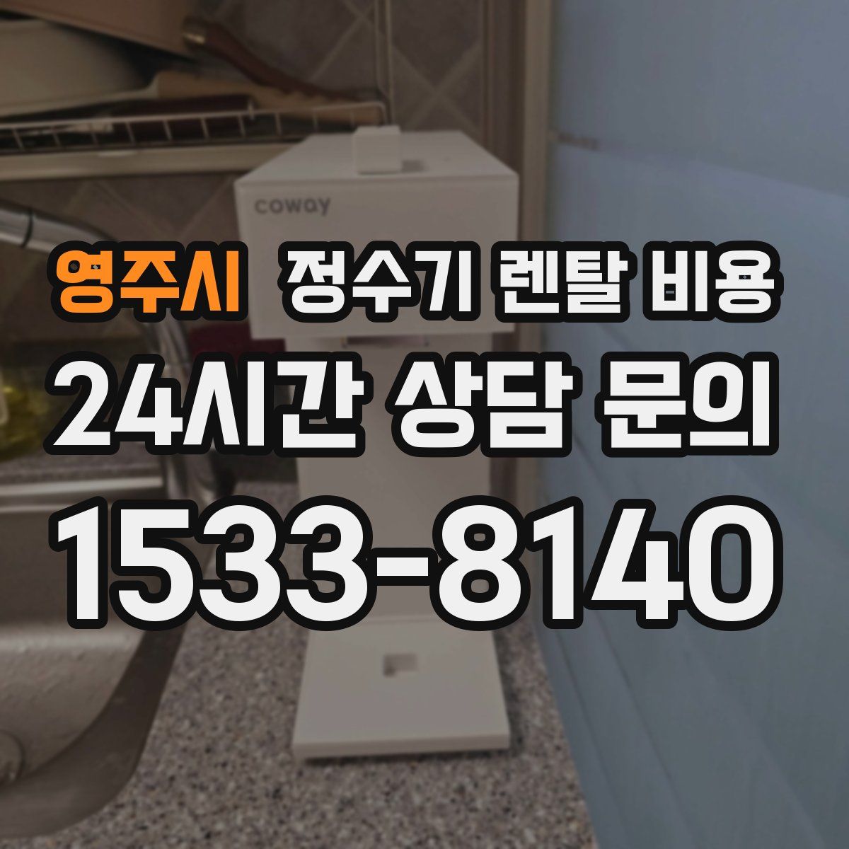 영주시 정수기 렌탈 비용