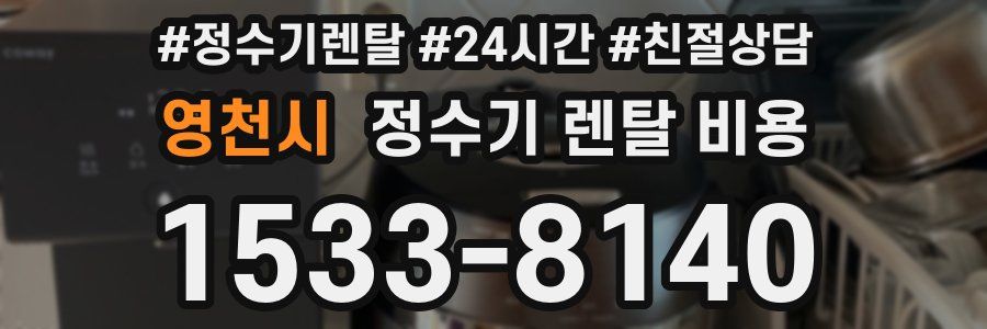 영천시 정수기 렌탈 비용