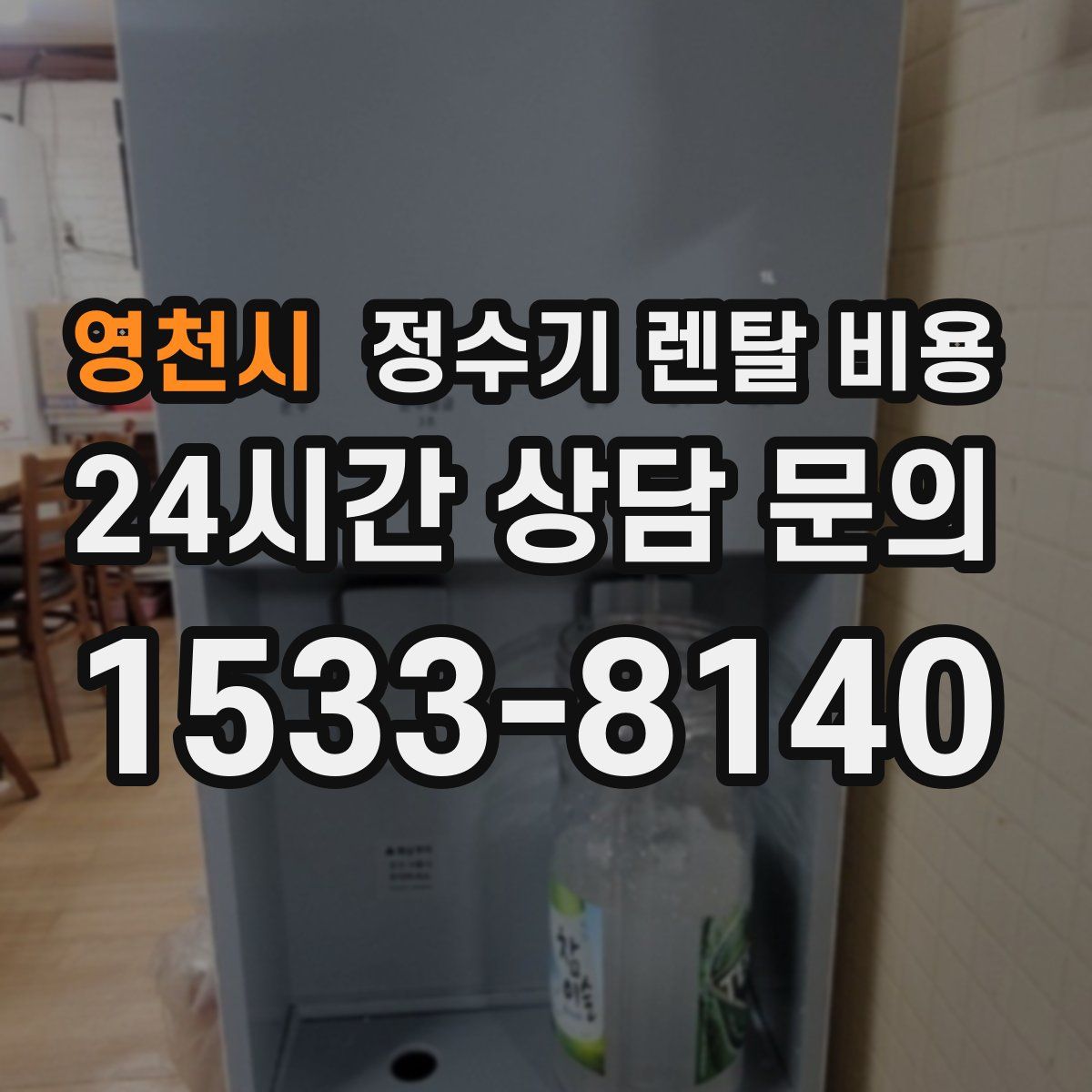 영천시 정수기 렌탈 비용