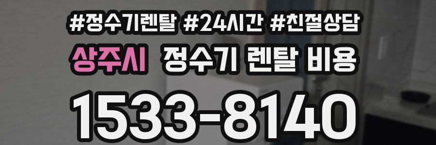 상주시 정수기 렌탈 비용