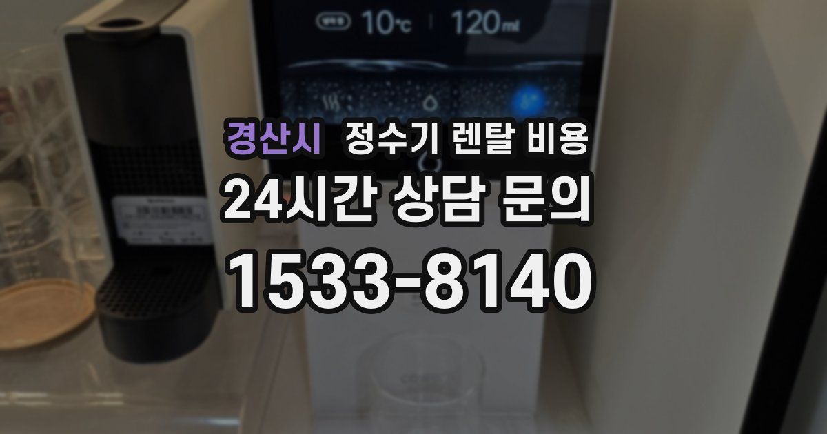 경산시 정수기 렌탈 비용