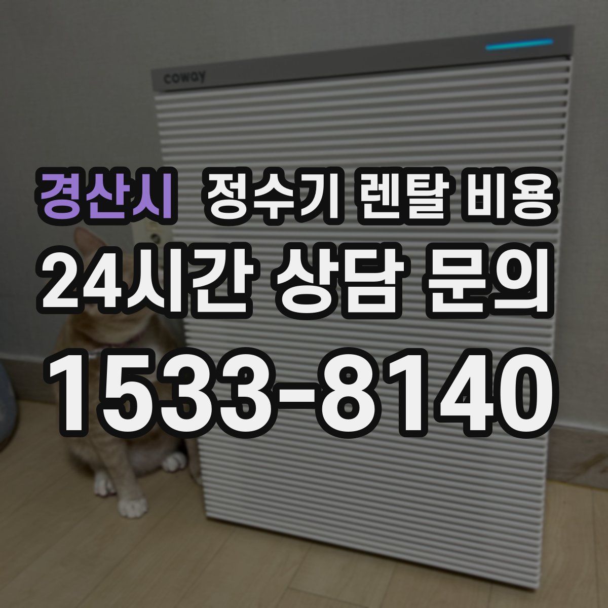 경산시 정수기 렌탈 비용