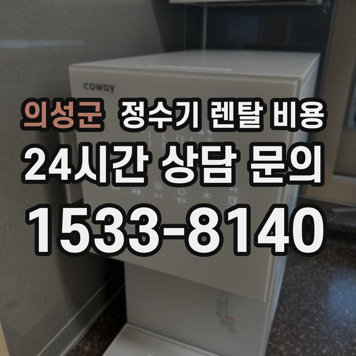 의성군 정수기 렌탈 비용