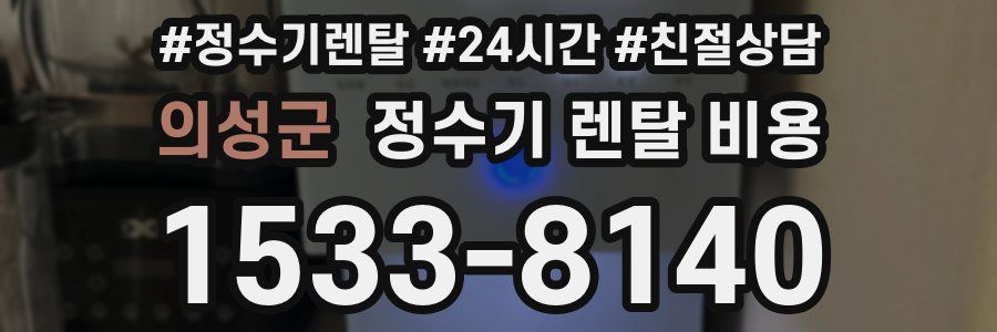 의성군 정수기 렌탈 비용