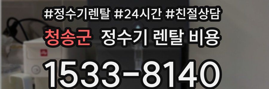 청송군 정수기 렌탈 비용