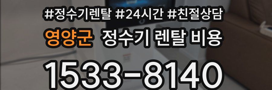영양군 정수기 렌탈 비용
