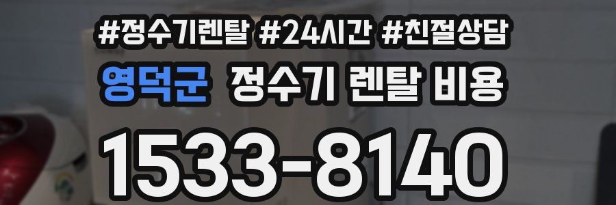 영덕군 정수기 렌탈 비용