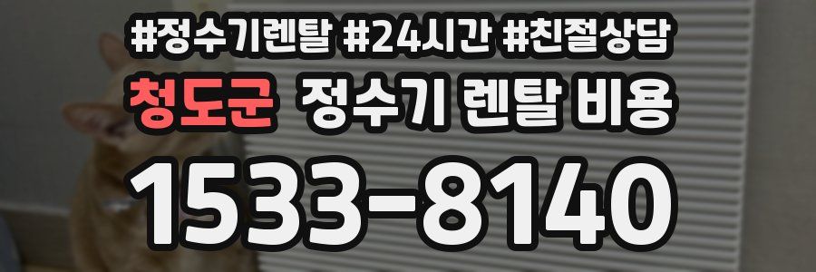 청도군 정수기 렌탈 비용