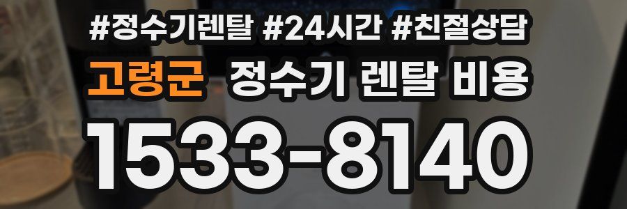 고령군 정수기 렌탈 비용