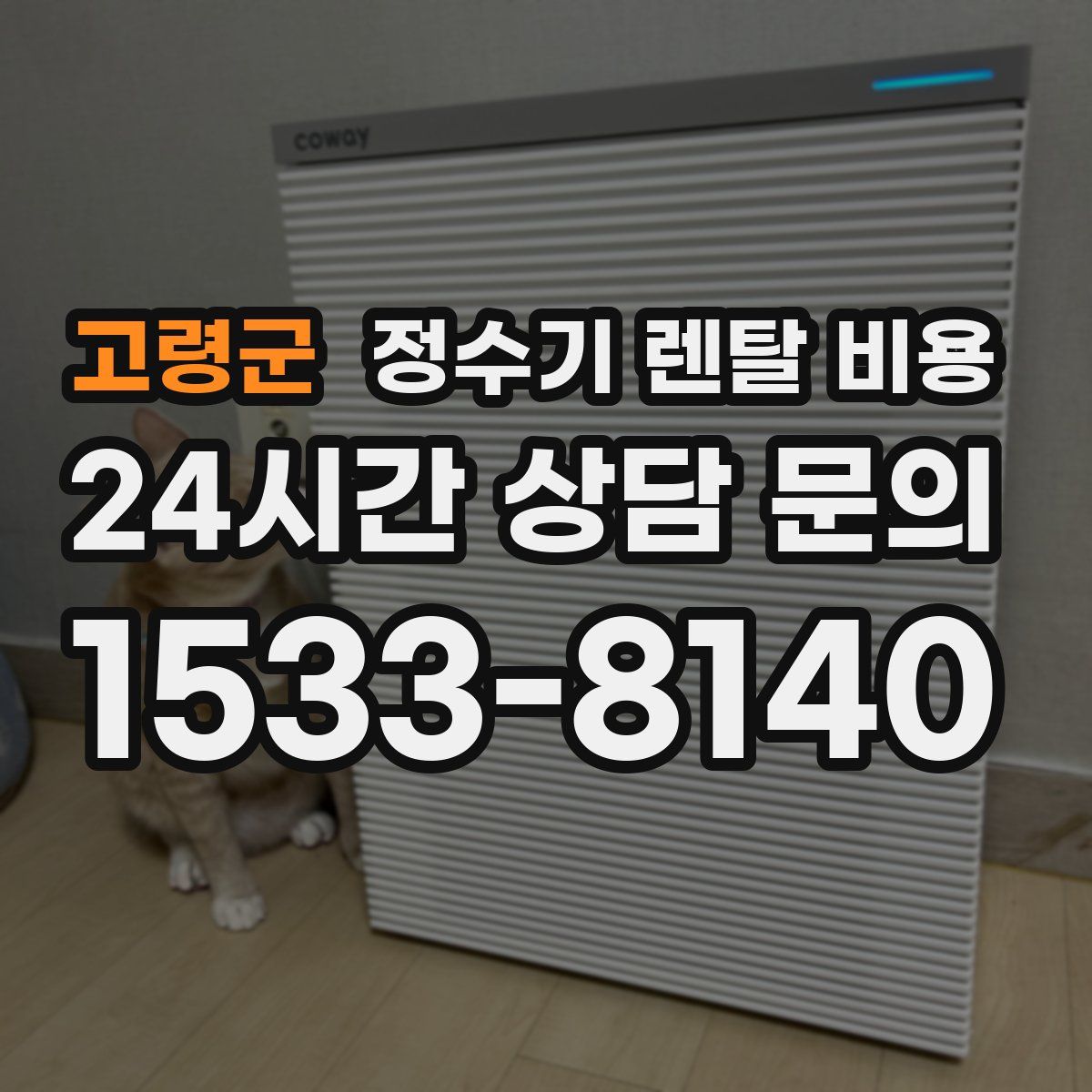 고령군 정수기 렌탈 비용