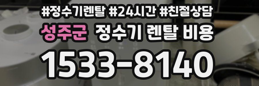 성주군 정수기 렌탈 비용