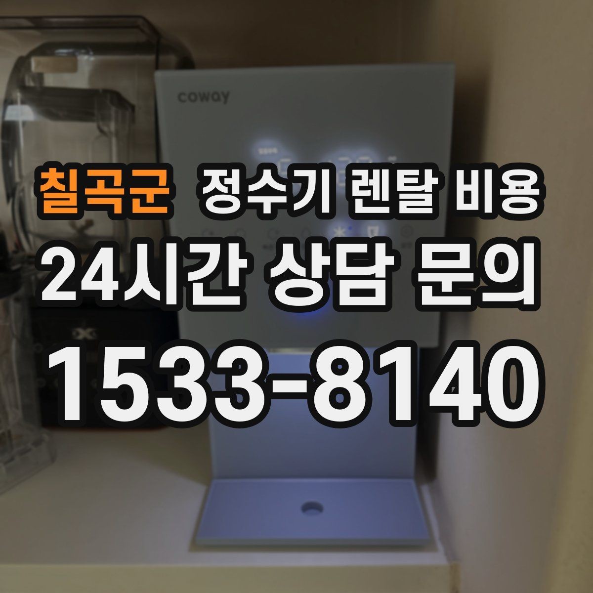 칠곡군 정수기 렌탈 비용 계약서를 볼 때 놓치기 쉬운 문구
