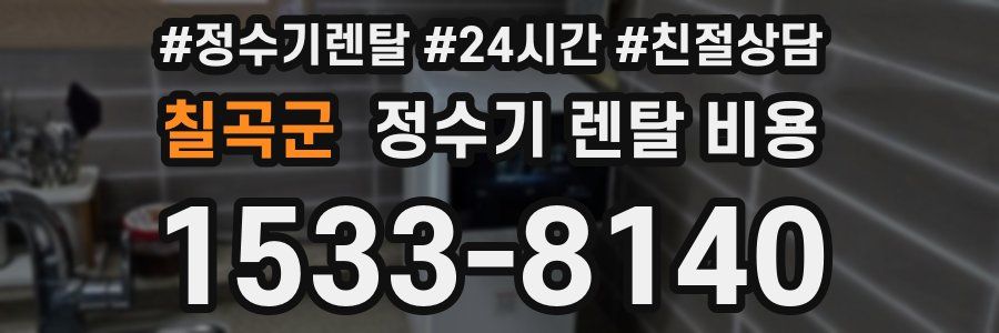 칠곡군 정수기 렌탈 비용