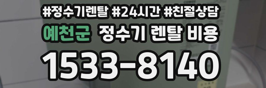 예천군 정수기 렌탈 비용