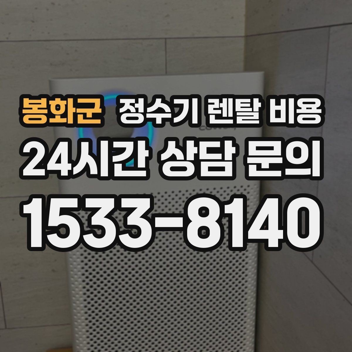 봉화군 정수기 렌탈 비용 장기적으로 비용 절감하는 방법