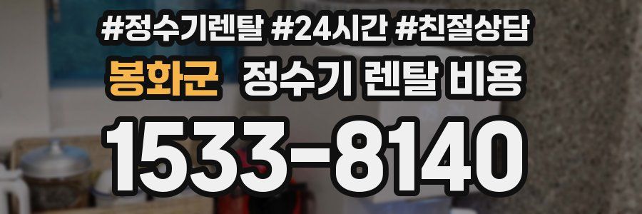 봉화군 정수기 렌탈 비용