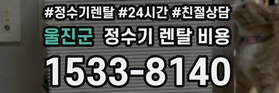 울진군 정수기 렌탈 비용