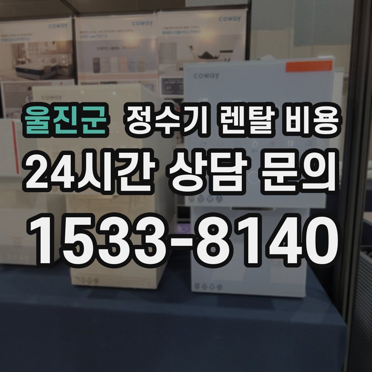 울진군 정수기 렌탈 비용