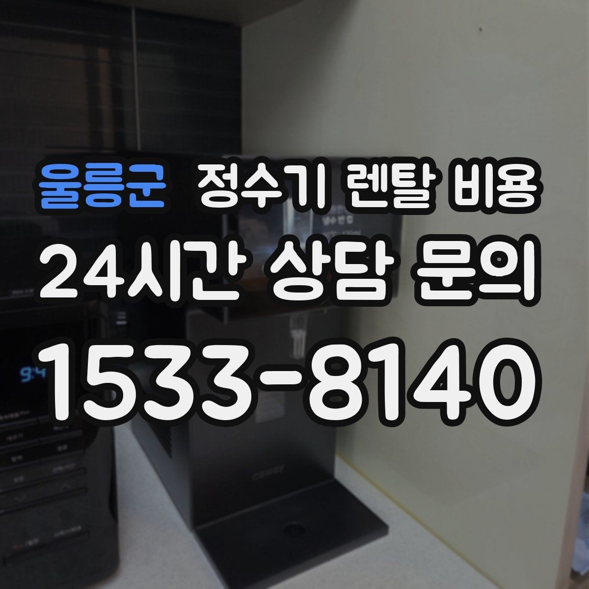 울릉군 정수기 렌탈 비용 업소용 정수기 선택 시 체크 포인트