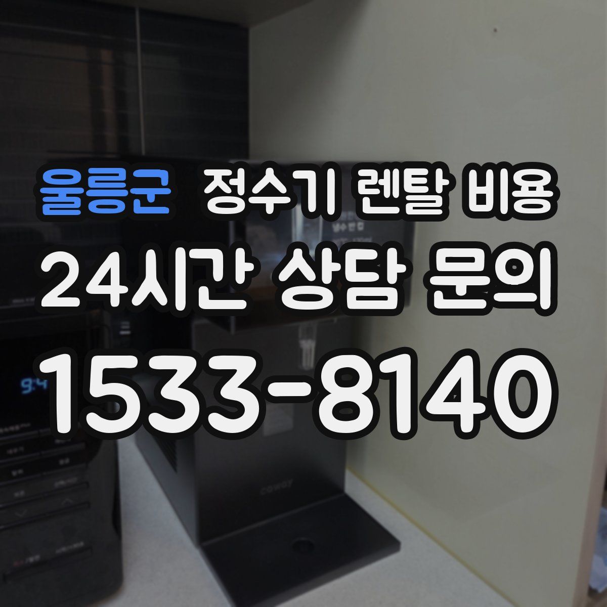 울릉군 정수기 렌탈 비용